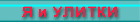 Я и улитка
