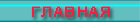 На Главную страницу